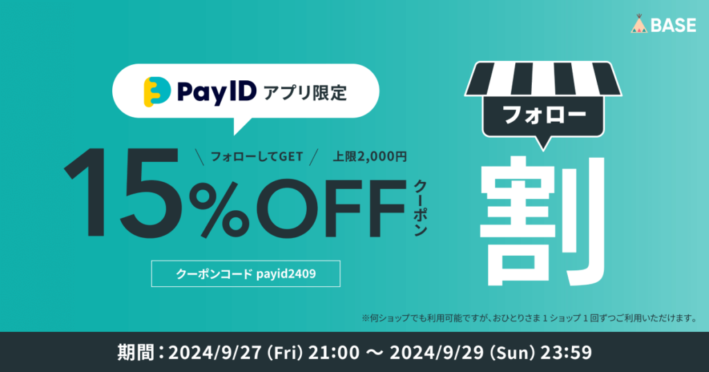 BASEショップのPayIDアプリ限定クーポン告知バナーです。
青緑を基調とした背景にクーポン概要が書かれています。
以下がその内容です。
ショップをフォローすることで、上限2,000円の15％OFFクーポンが獲得できます。
何ショップでもご利用可能ですが、おひとりさま1ショップ1回のみのご利用になります。
期間は9月27日金曜日の21時から9月29日日曜日の23時59分までです。