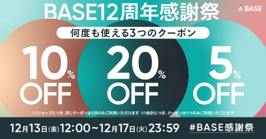 BASEショップの12周年感謝祭のキャンペーン告知バナーです。 