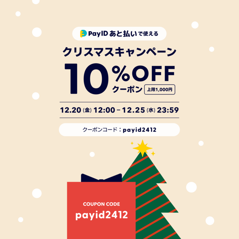 BASEショップのクリスマスキャンペーンとして、PayIDあと払い限定クーポンが配布される告知画像です。ベージュの背景の中に雪が舞い、クリスマスツリーと赤いプレゼントボックスのイラストが描かれたデザインです。 以下はクーポンの内容です。Pay IDあと払いで使えるクリスマスキャンペーン10％OFFクーポン（上限1,000円）。12月20日金曜日12時から12月25日水曜日23時59分まで。クーポンコードは「payid2412」。