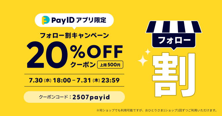 BASEショップのPayIDアプリ限定クーポン告知バナーです。 黄色を基調とした背景にクーポン概要が書かれています。 以下がその内容です。 ショップをフォローすることで、上限500円の20％OFFクーポンが獲得できます。 何ショップでもご利用可能ですが、おひとりさま1ショップ1回のみのご利用になります。 期間は7月30日水曜日の18時から7月31日木曜日の23時59分までです。 クーポンコードは「2507payid」。